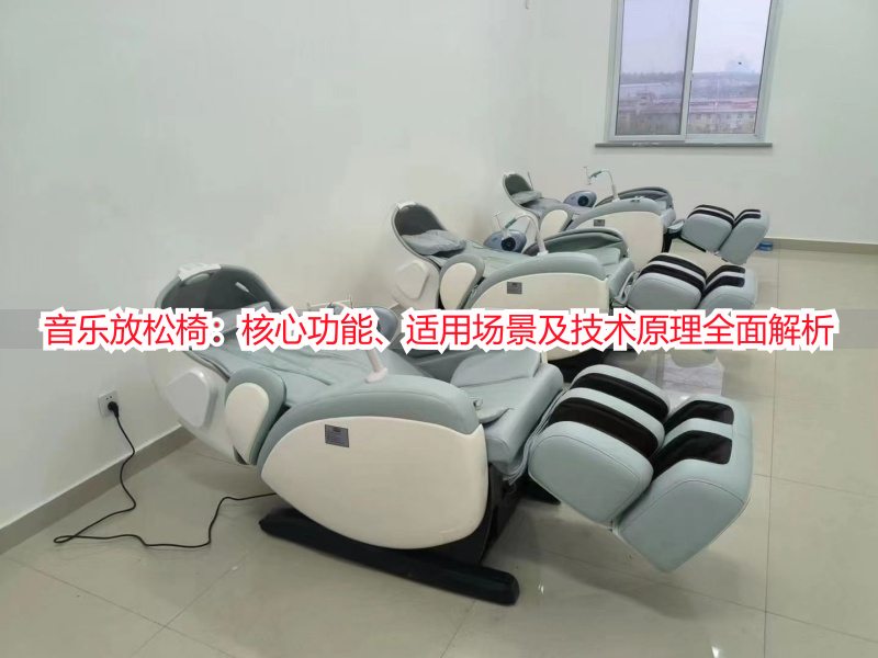 音乐放松椅：核心功能、适用场景及技术原理全面解析