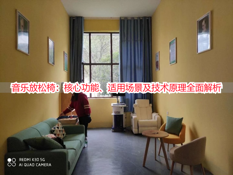 音乐放松椅：核心功能、适用场景及技术原理全面解析