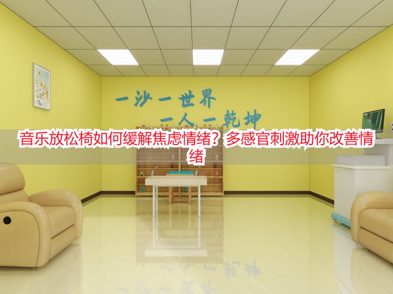 音乐放松椅如何缓解焦虑情绪？多感官刺激助你改善情绪