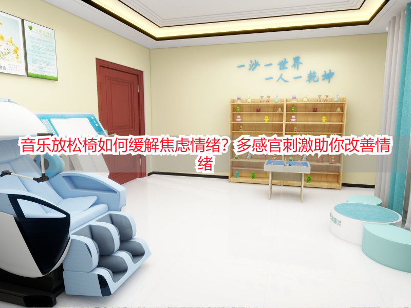 音乐放松椅如何缓解焦虑情绪？多感官刺激助你改善情绪