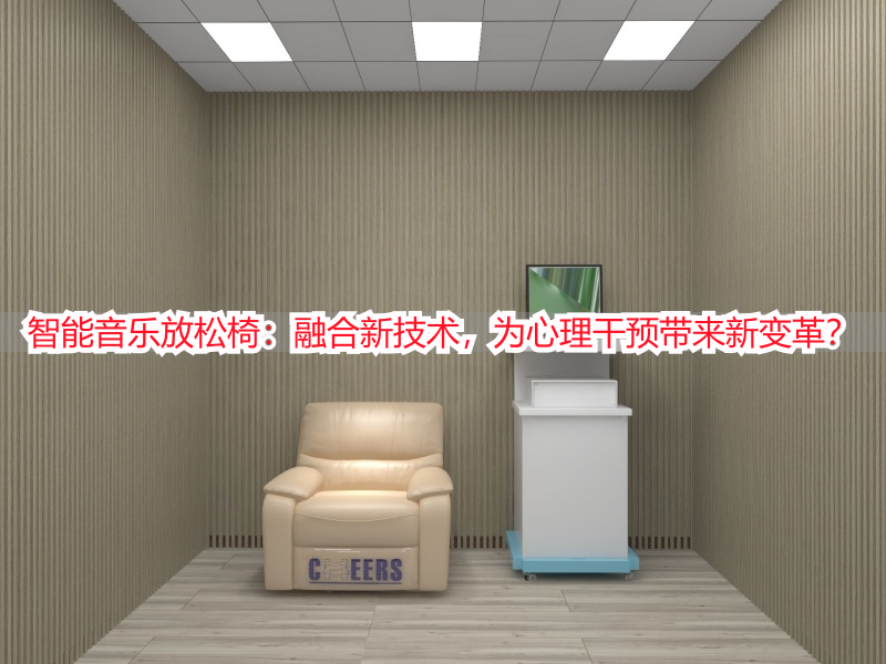 智能音乐放松椅：融合新技术，为心理干预带来新变革？