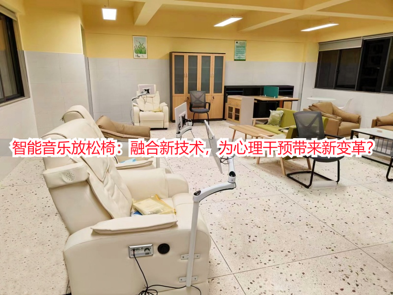 智能音乐放松椅：融合新技术，为心理干预带来新变革？