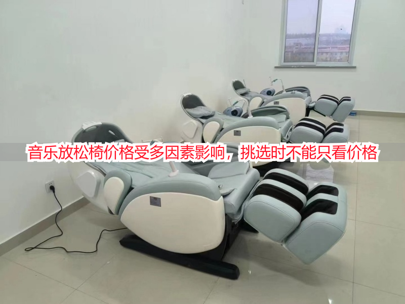 音乐放松椅价格受多因素影响，挑选时不能只看价格