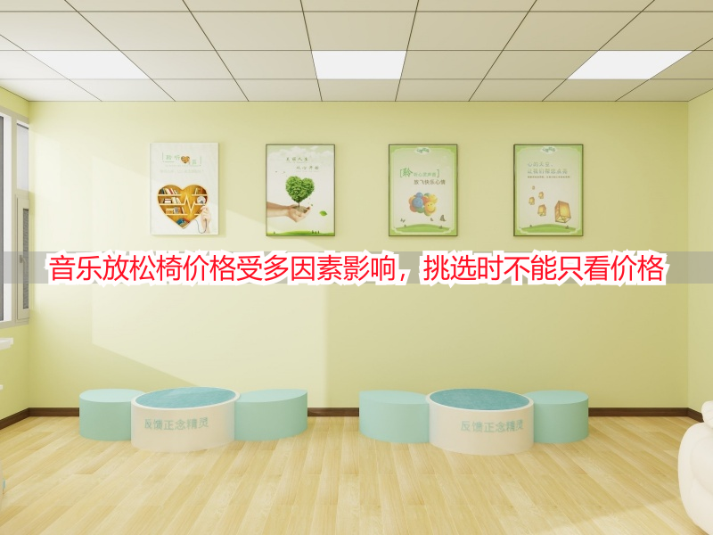 音乐放松椅价格受多因素影响，挑选时不能只看价格