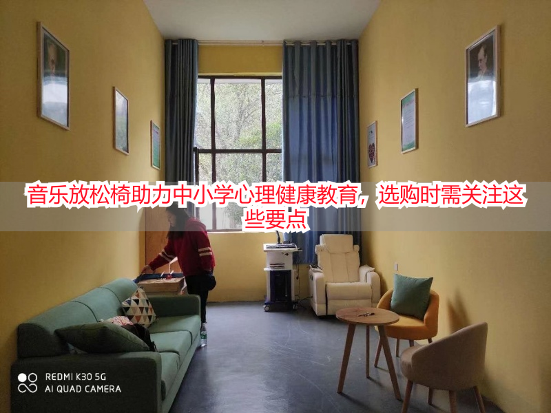 音乐放松椅助力中小学心理健康教育，选购时需关注这些要点