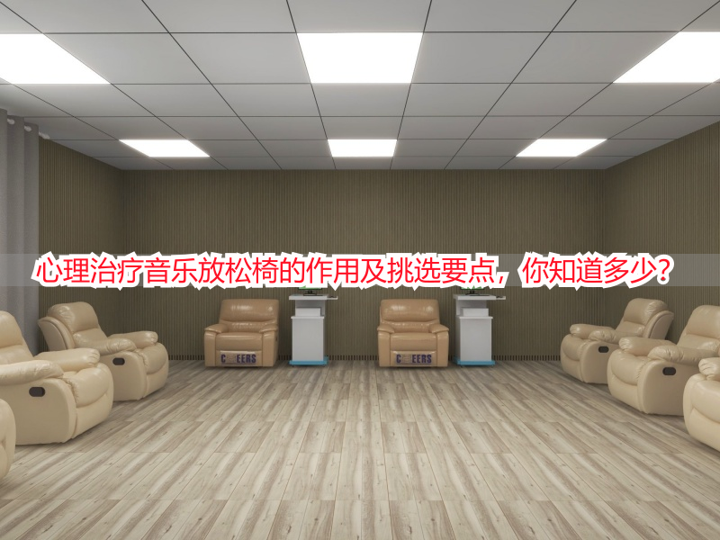 心理治疗音乐放松椅的作用及挑选要点，你知道多少？