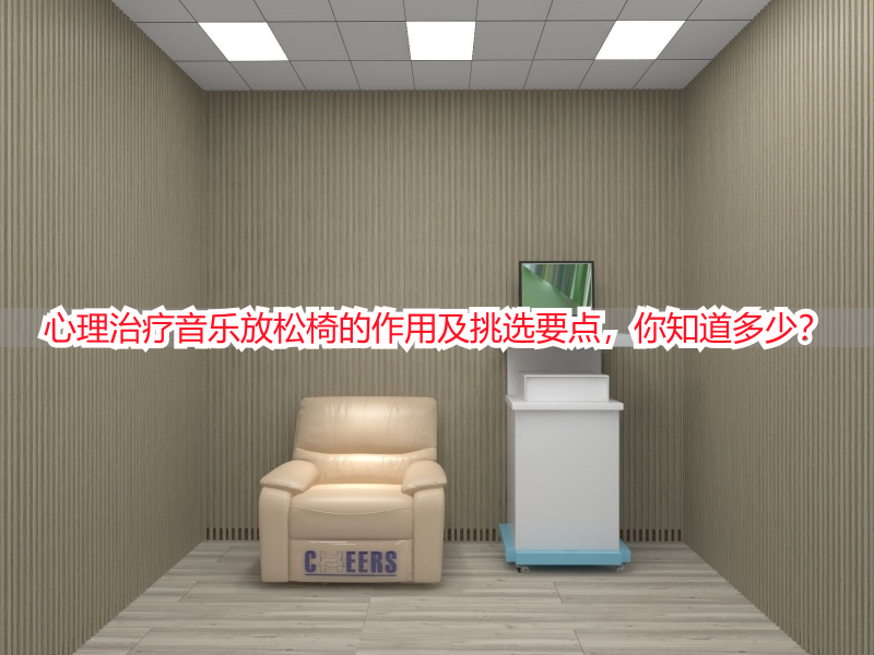 心理治疗音乐放松椅的作用及挑选要点，你知道多少？