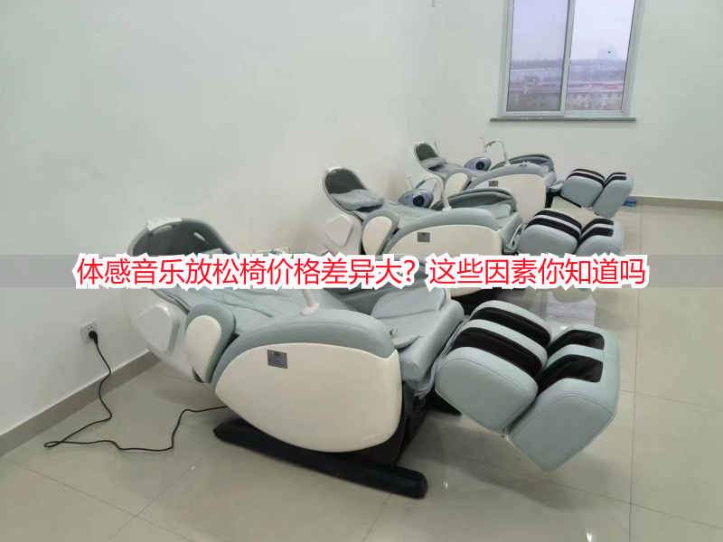 体感音乐放松椅价格差异大？这些因素你知道吗