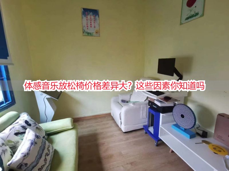 体感音乐放松椅价格差异大？这些因素你知道吗