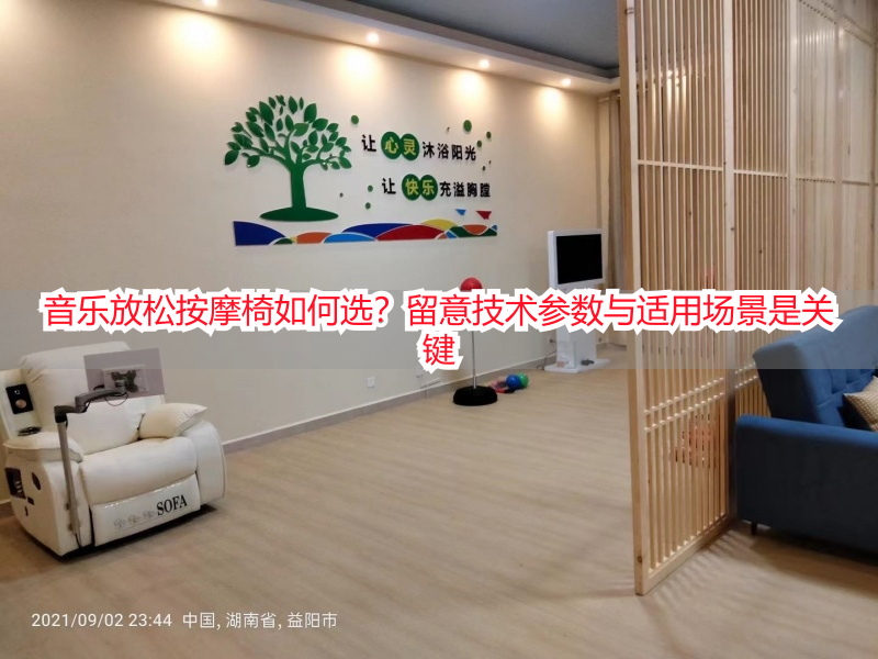 音乐放松按摩椅如何选？留意技术参数与适用场景是关键