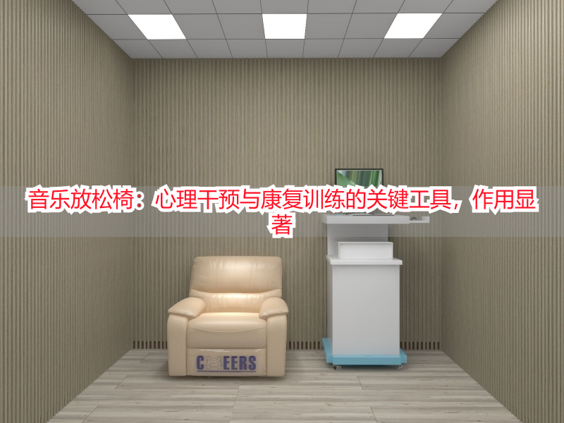 音乐放松椅：心理干预与康复训练的关键工具，作用显著