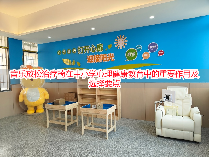 音乐放松治疗椅在中小学心理健康教育中的重要作用及选择要点