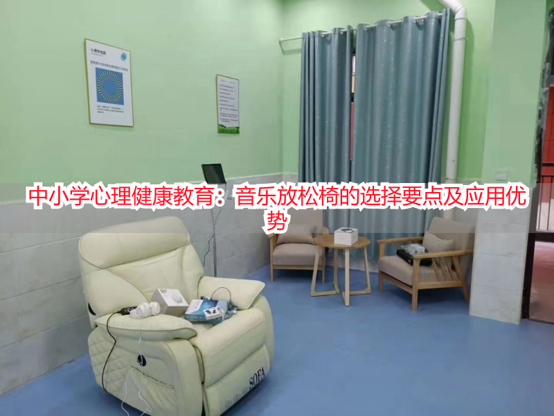 中小学心理健康教育：音乐放松椅的选择要点及应用优势