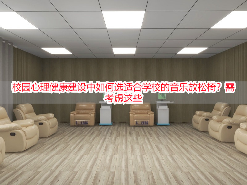 校园心理健康建设中如何选适合学校的音乐放松椅？需考虑这些