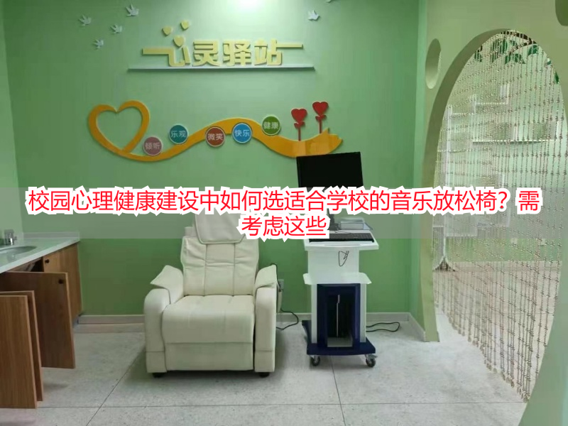 校园心理健康建设中如何选适合学校的音乐放松椅？需考虑这些