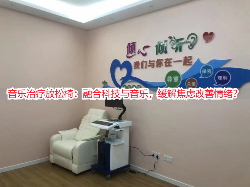 音乐治疗放松椅：融合科技与音乐，缓解焦虑改善情绪？