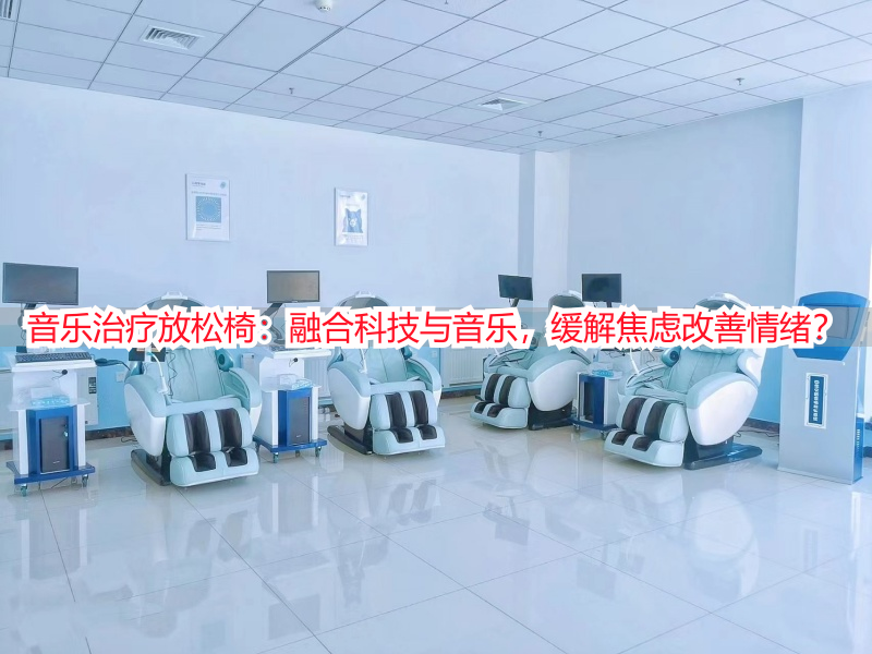 音乐治疗放松椅：融合科技与音乐，缓解焦虑改善情绪？