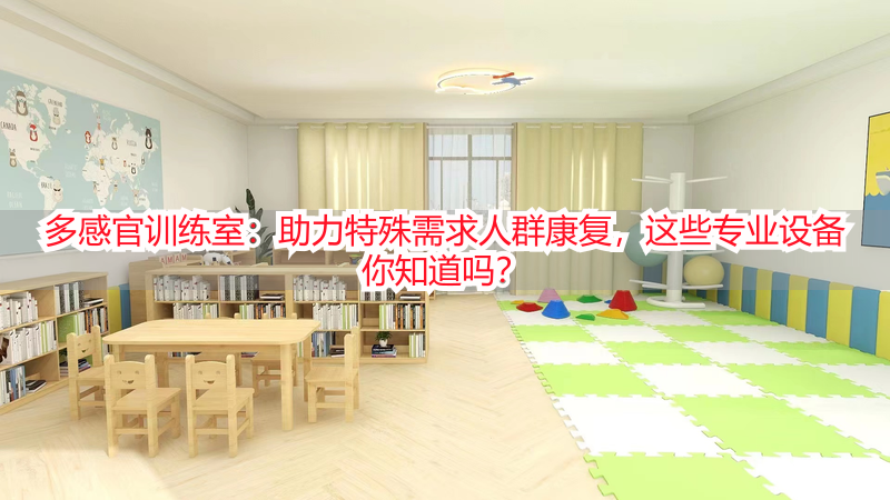 多感官训练室：助力特殊需求人群康复，这些专业设备你知道吗？