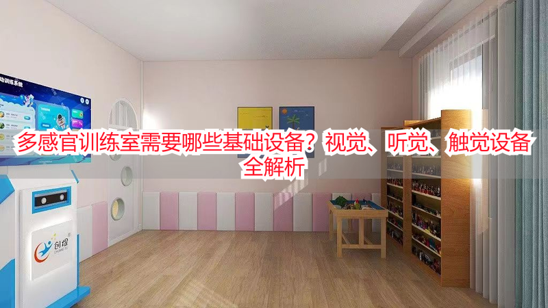 多感官训练室需要哪些基础设备？视觉、听觉、触觉设备全解析