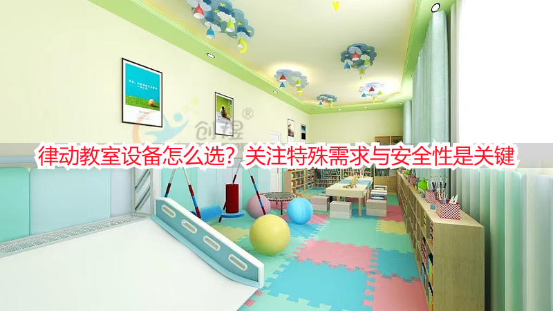律动教室设备怎么选？关注特殊需求与安全性是关键