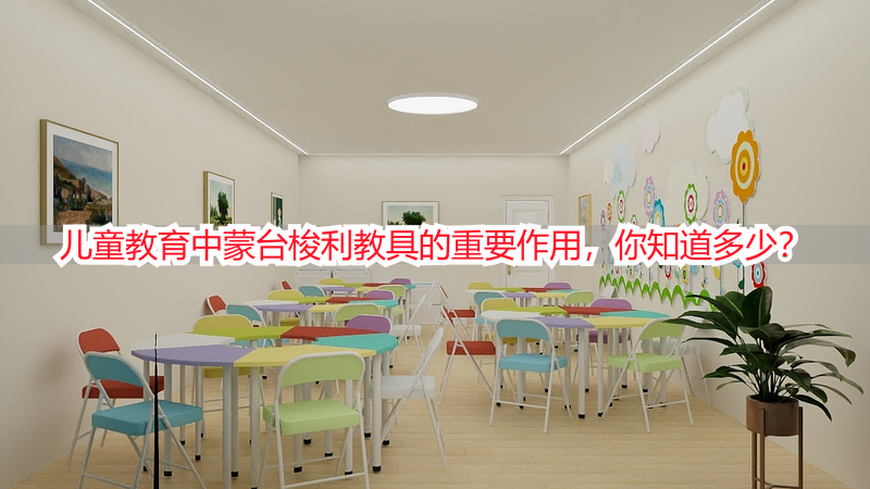 儿童教育中蒙台梭利教具的重要作用，你知道多少？