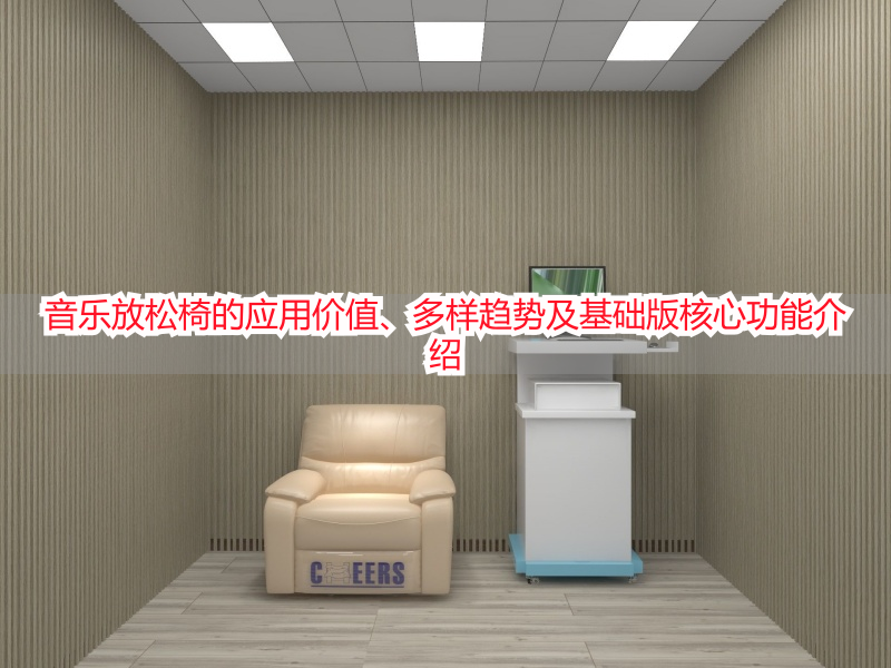 音乐放松椅的应用价值、多样趋势及基础版核心功能介绍