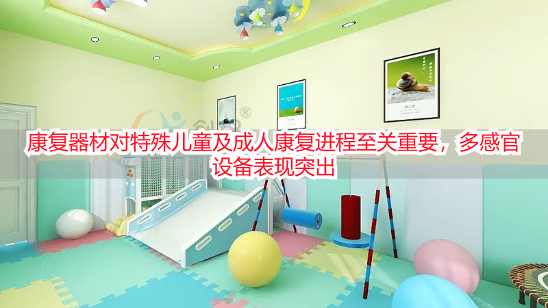 康复器材对特殊儿童及成人康复进程至关重要，多感官设备表现突出