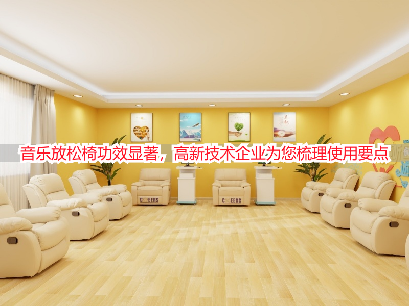 音乐放松椅功效显著，高新技术企业为您梳理使用要点