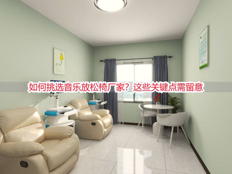 如何挑选音乐放松椅厂家？这些关键点需留意