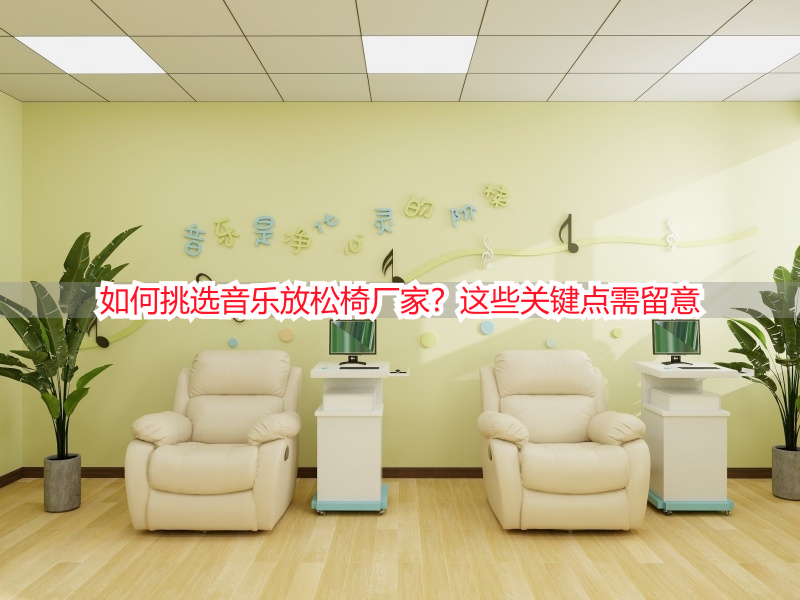 如何挑选音乐放松椅厂家？这些关键点需留意