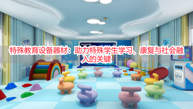 特殊教育设备器材：助力特殊学生学习、康复与社会融入的关键