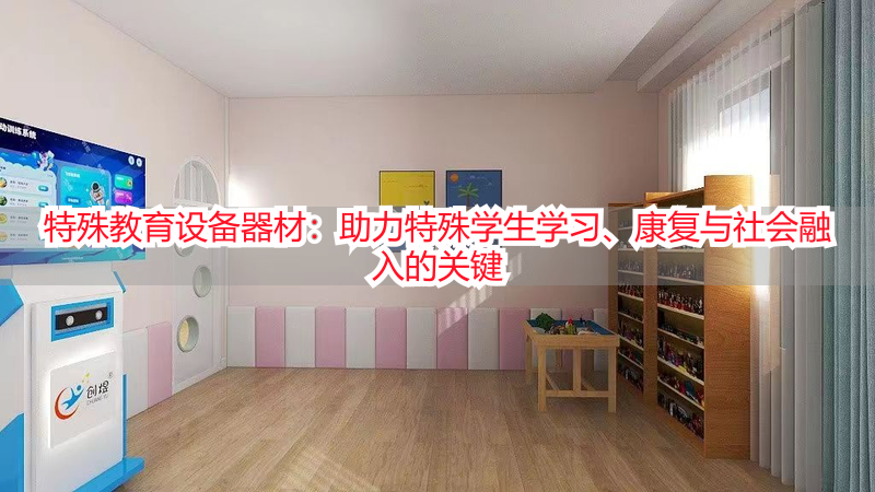 特殊教育设备器材：助力特殊学生学习、康复与社会融入的关键