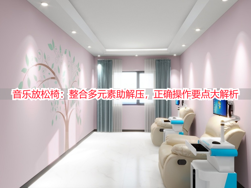 音乐放松椅：整合多元素助解压，正确操作要点大解析