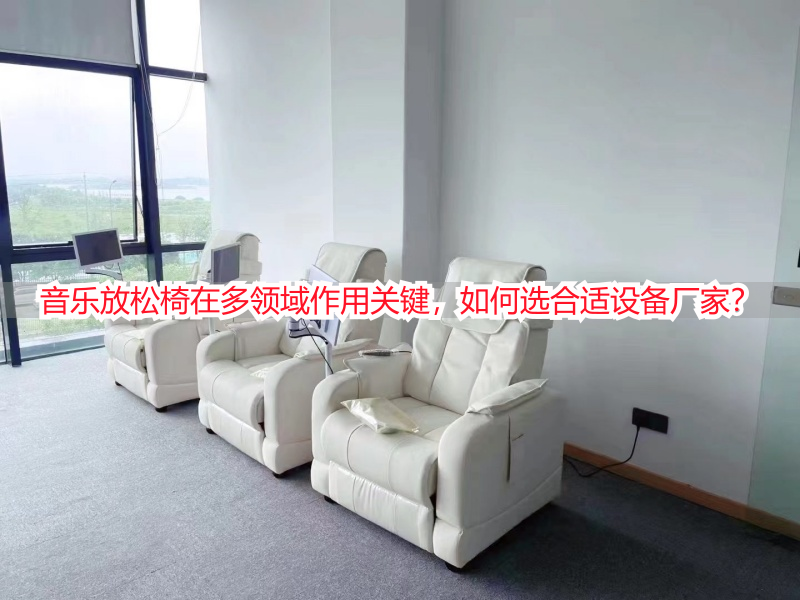 音乐放松椅在多领域作用关键，如何选合适设备厂家？
