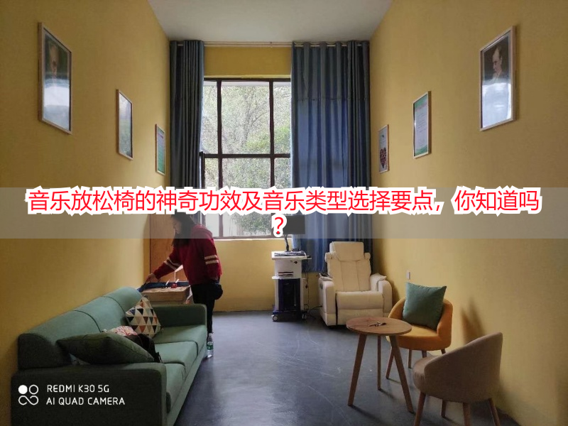 音乐放松椅的神奇功效及音乐类型选择要点，你知道吗？