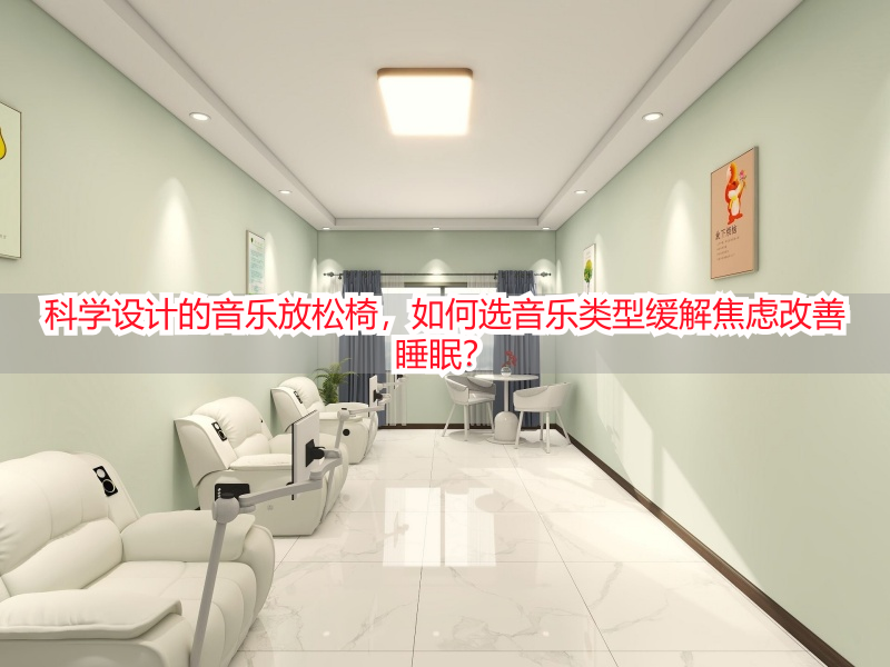 科学设计的音乐放松椅，如何选音乐类型缓解焦虑改善睡眠？