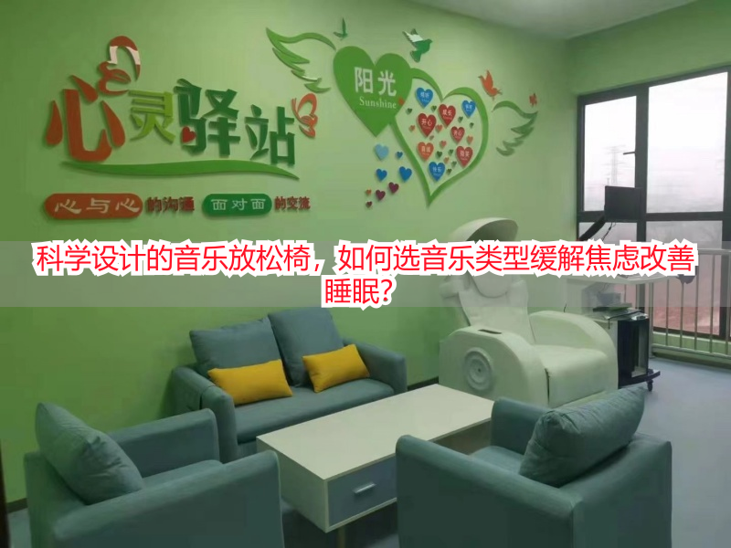 科学设计的音乐放松椅，如何选音乐类型缓解焦虑改善睡眠？