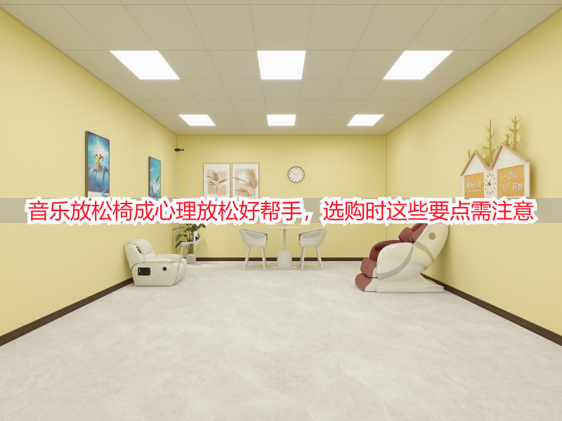 音乐放松椅成心理放松好帮手，选购时这些要点需注意