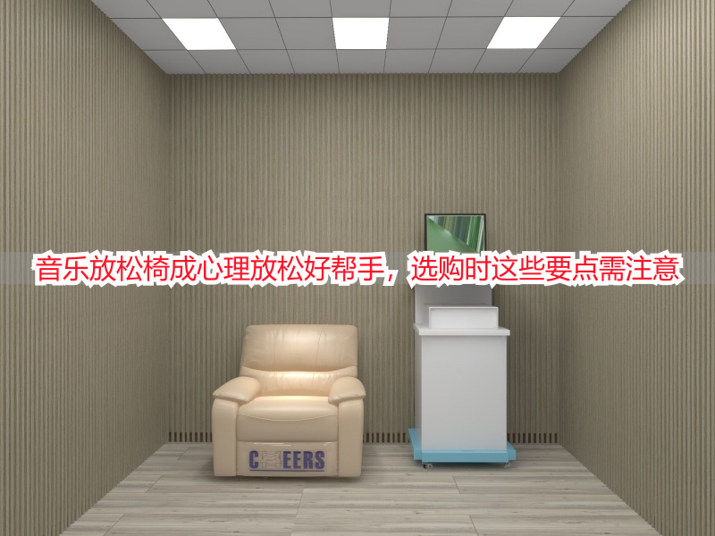 音乐放松椅成心理放松好帮手，选购时这些要点需注意