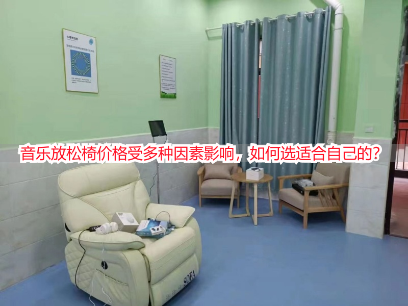 音乐放松椅价格受多种因素影响，如何选适合自己的？