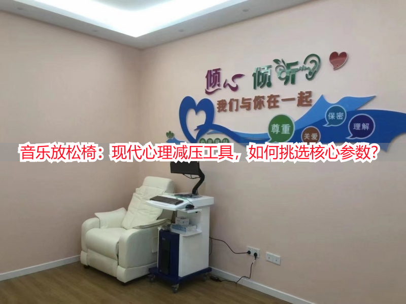 音乐放松椅：现代心理减压工具，如何挑选核心参数？