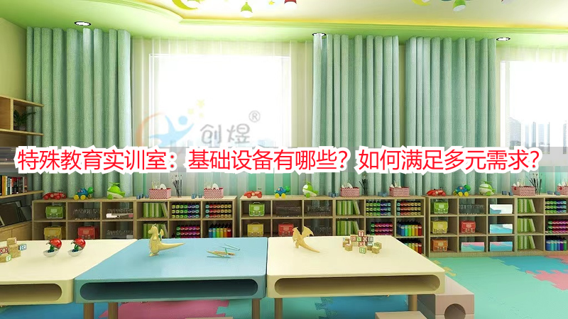 特殊教育实训室：基础设备有哪些？如何满足多元需求？