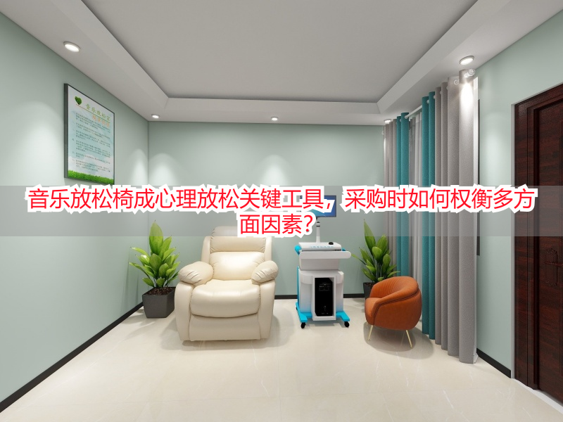 音乐放松椅成心理放松关键工具，采购时如何权衡多方面因素？