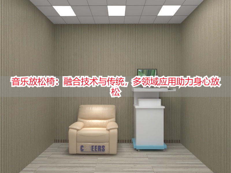 音乐放松椅：融合技术与传统，多领域应用助力身心放松