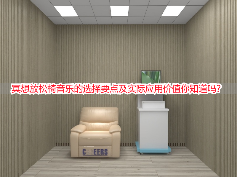 冥想放松椅音乐的选择要点及实际应用价值你知道吗？
