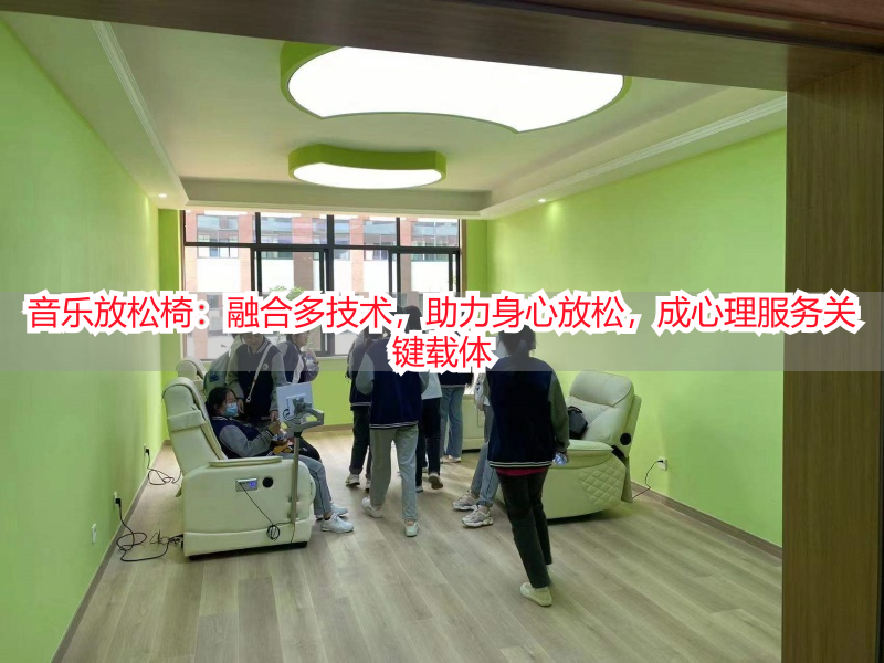 音乐放松椅：融合多技术，助力身心放松，成心理服务关键载体