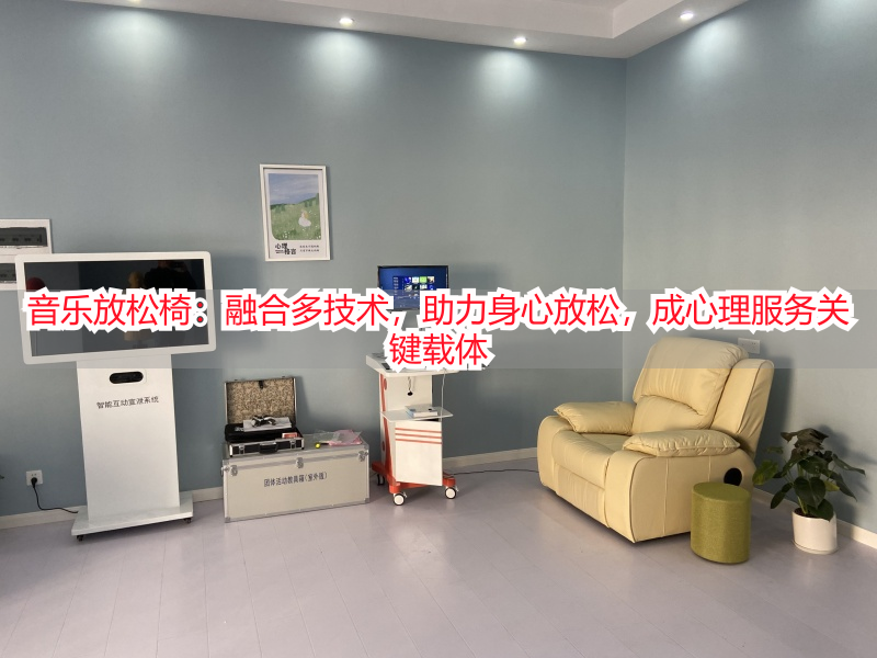 音乐放松椅：融合多技术，助力身心放松，成心理服务关键载体