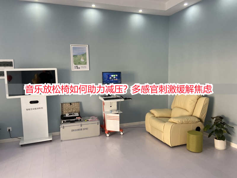 音乐放松椅如何助力减压？多感官刺激缓解焦虑