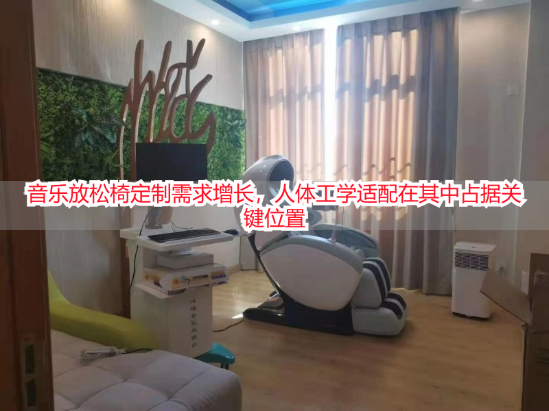 音乐放松椅定制需求增长，人体工学适配在其中占据关键位置