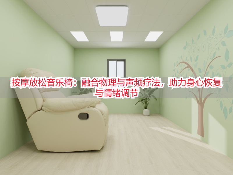 按摩放松音乐椅：融合物理与声频疗法，助力身心恢复与情绪调节
